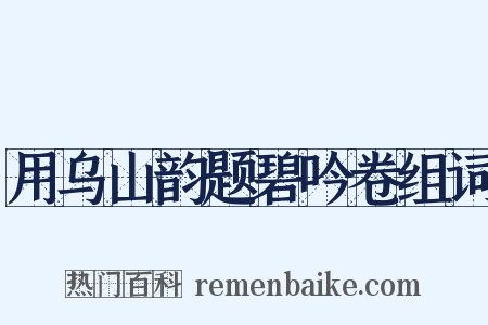 用乌山韵题碧吟卷组词是什么意思的图片